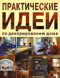 книга Практичні ідеї щодо декорування будинку, автор: Анна Вентура
